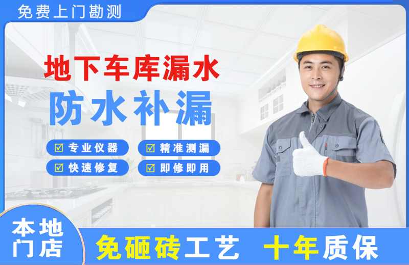 恩平地下车库漏水维修